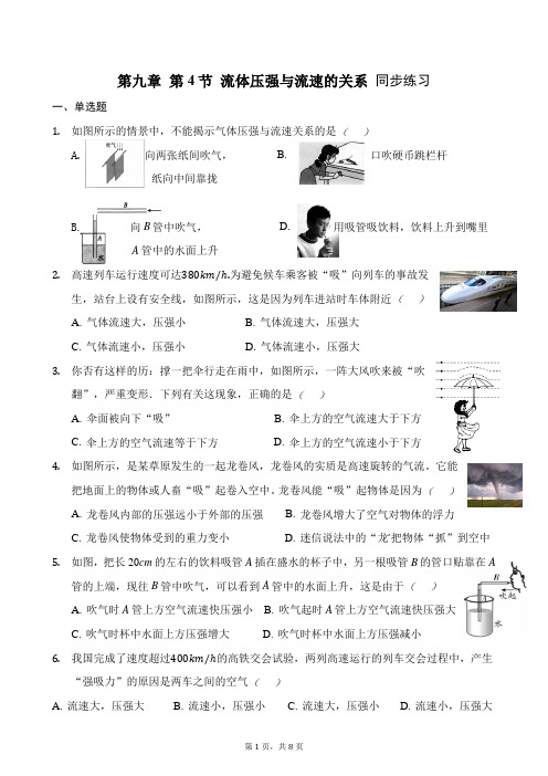 人教版八年级物理下册第九章第4节流体压强与流速的关系同步练习附答案及解析