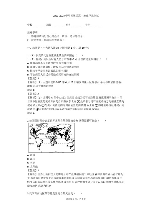 2023-2024学年高中地理湘教版必修1第4章 自然环境对人类活动的影响单元测试(含答案解析)