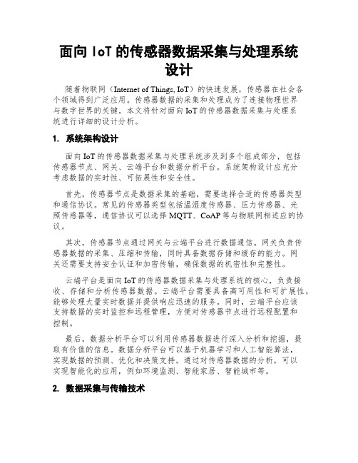 面向IoT的传感器数据采集与处理系统设计