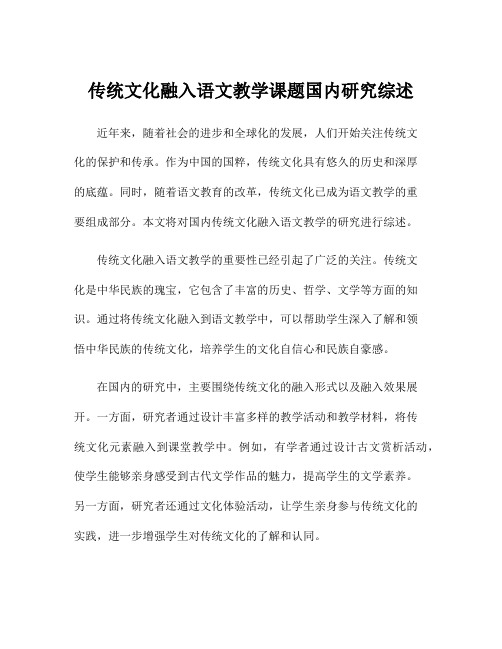 传统文化融入语文教学课题国内研究综述