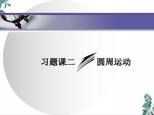 2021学年高一下学期物理人教版(2019)必修第二册教学课件：第六章习题课二圆周运动