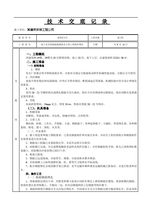 地下室钢筋技术交底记录