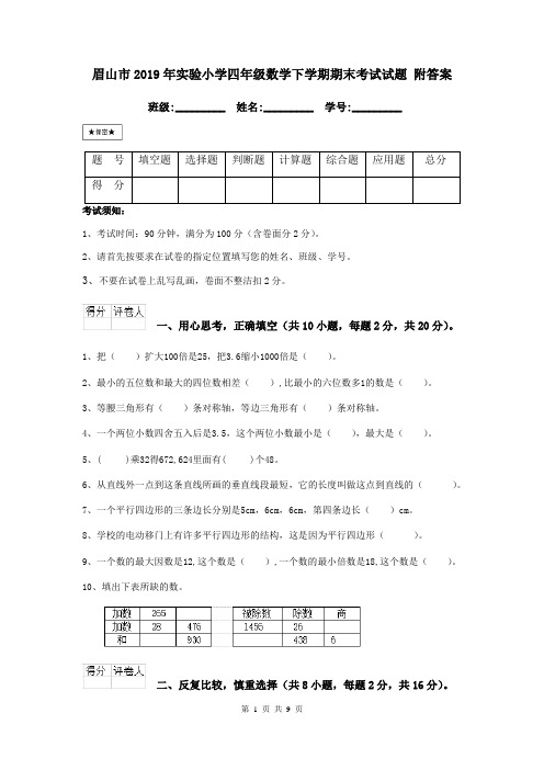 眉山市2019年实验小学四年级数学下学期期末考试试题 附答案