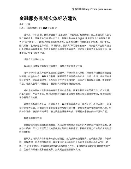 金融服务县域实体经济建议