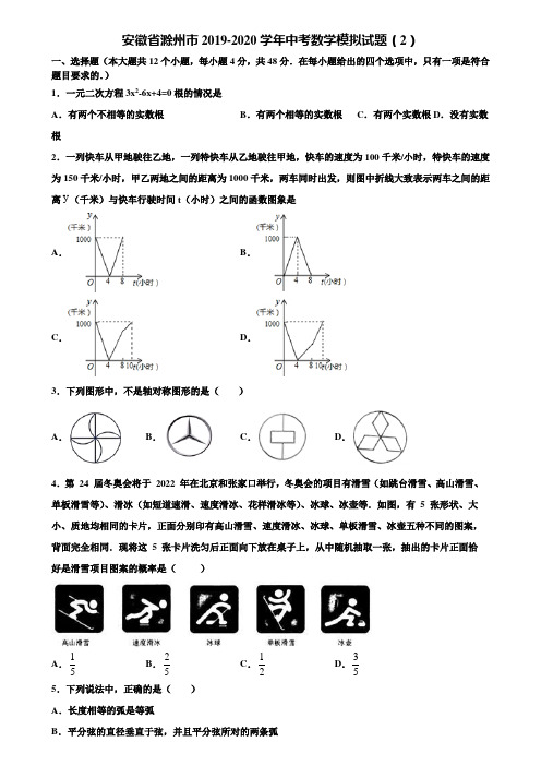 【附5套中考模拟试卷】安徽省滁州市2019-2020学年中考数学模拟试题(2)含解析