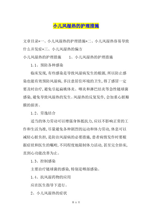 小儿风湿热的护理措施