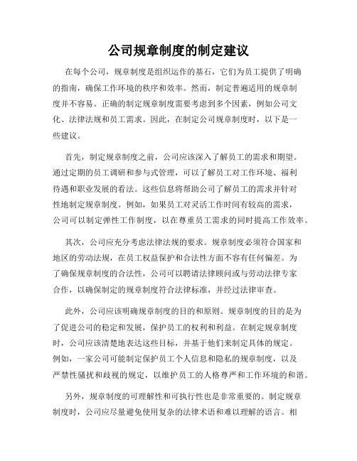 公司规章制度的制定建议