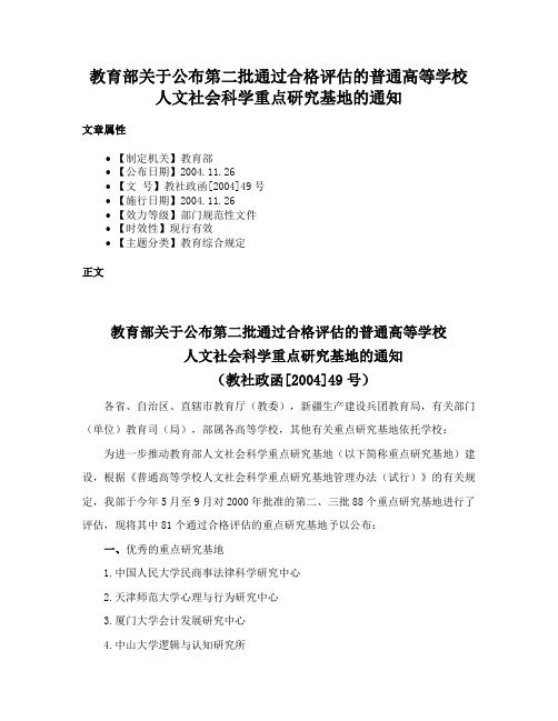 教育部关于公布第二批通过合格评估的普通高等学校人文社会科学重点研究基地的通知