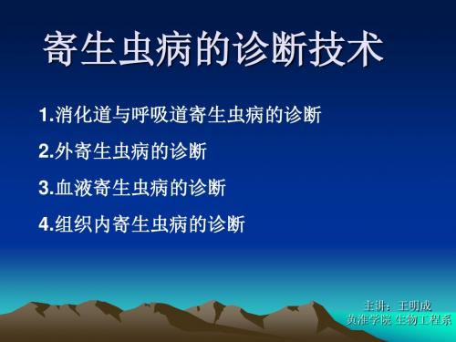 5-1寄生虫病的诊断技术-兽医学概论(动物科学专业使用)