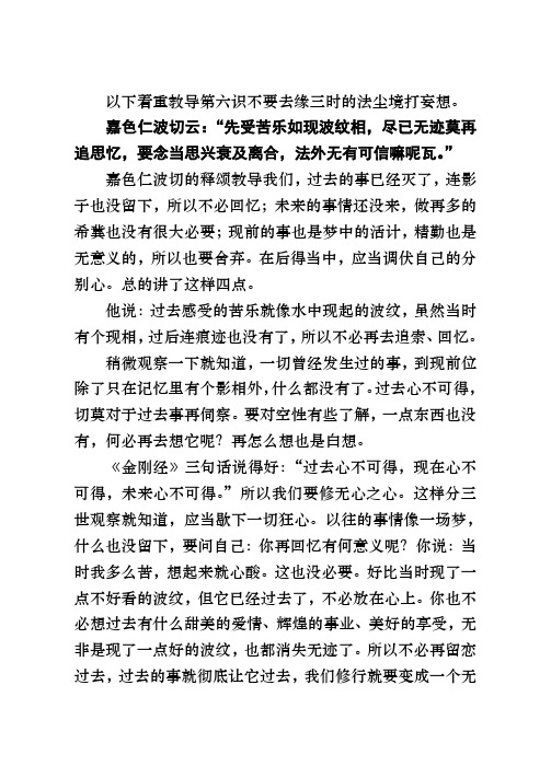 以下着重教导第六识不要去缘三时的法尘境打妄想。