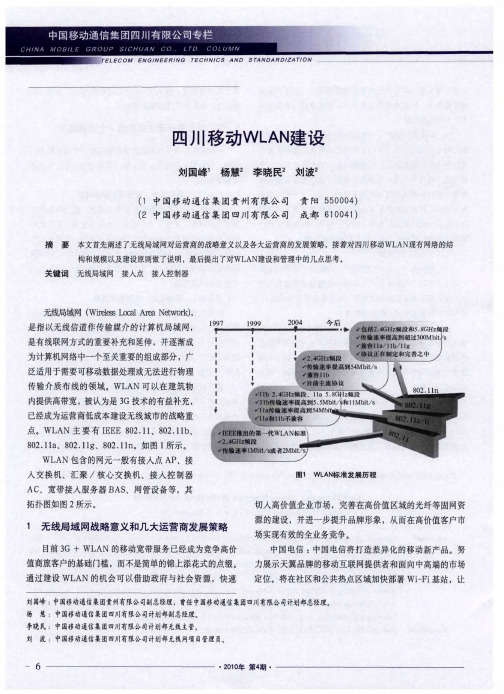 四川移动WLAN建设