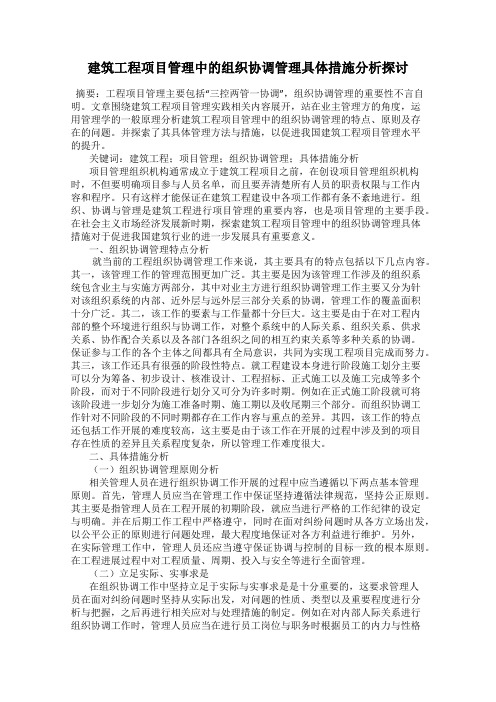 建筑工程项目管理中的组织协调管理具体措施分析探讨16