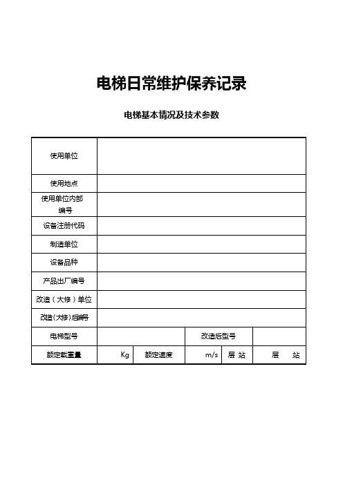 电梯日常维护保养记录直梯讲解