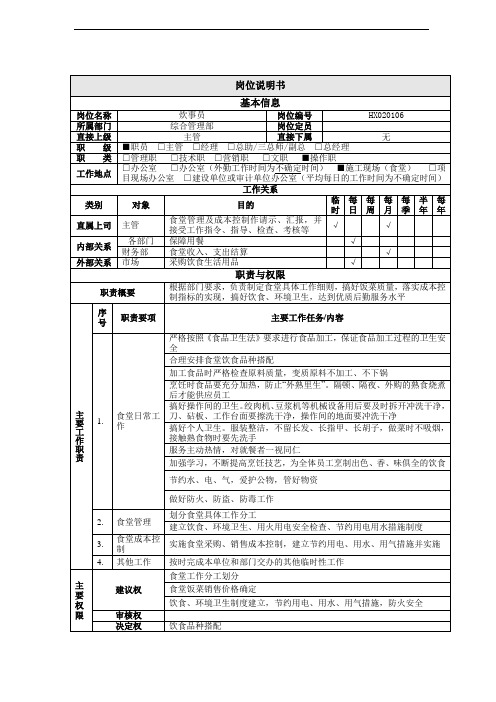 综合管理部炊事员岗位说明书