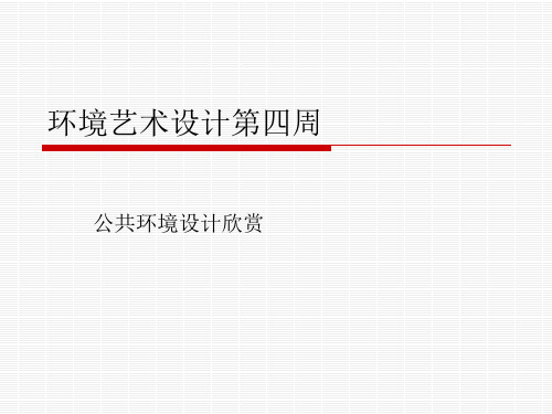 环境艺术设计第三