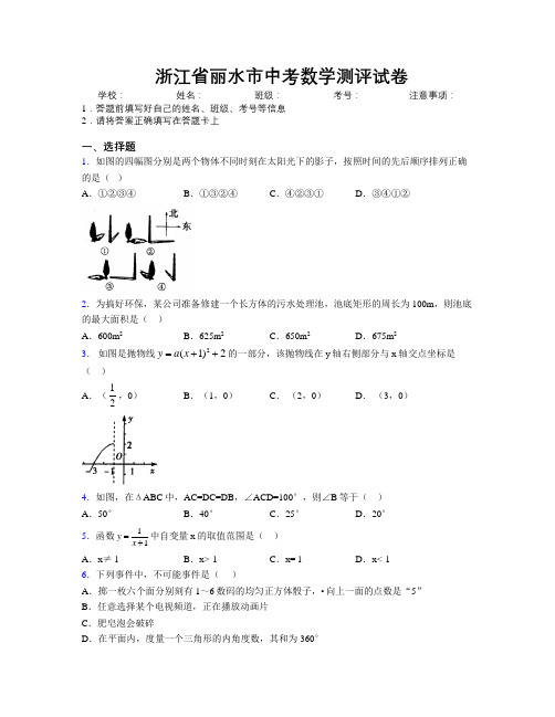 最新浙江省丽水市中考数学测评试卷附解析