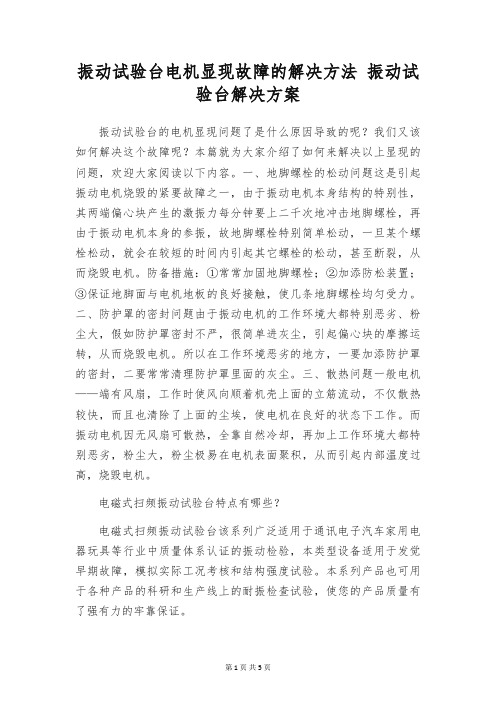 振动试验台电机显现故障的解决方法 振动试验台解决方案