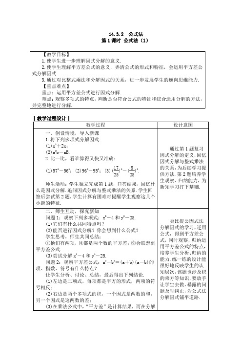 人教版八年级数学上册教案： 14.3.2 公式法