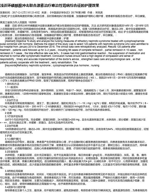 浅谈环磷酰胺冲击联合激素治疗难治性肾病综合征的护理效果