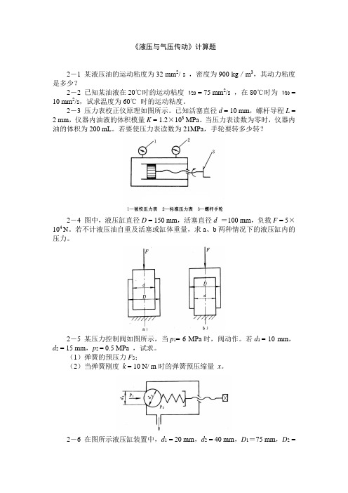 液压与气压传动计算题