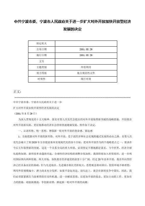 中共宁波市委、宁波市人民政府关于进一步扩大对外开放加快开放型经济发展的决定-