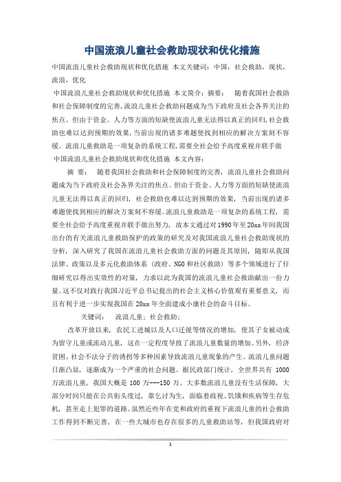 中国流浪儿童社会救助现状和优化措施