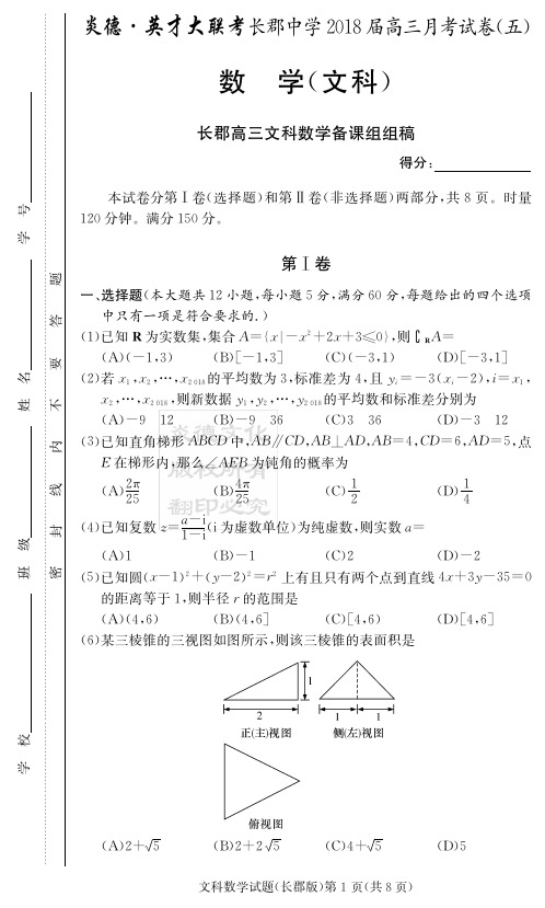 长郡中学2018届高三月考试卷(五)文科数学