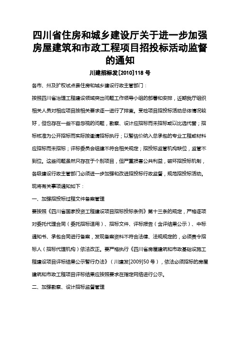 四川省住房和城乡建设厅关于进一步加强房屋建筑和市政工程项目招投标活动监督的通知-川建招标发[2010]118号