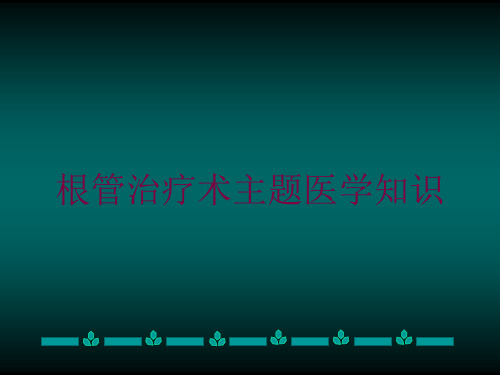 根管治疗术主题医学知识培训课件