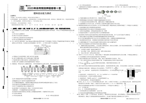 2020年高考理科综合预测押题密卷Ⅱ卷 试题