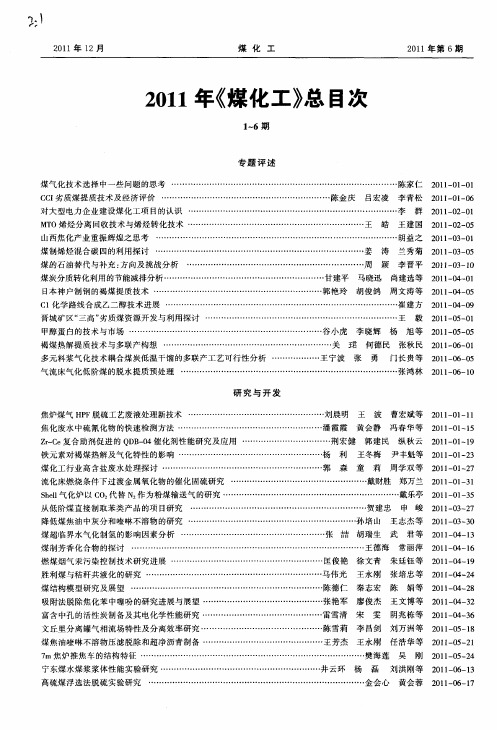 2011年《煤化工》总目次1-6期