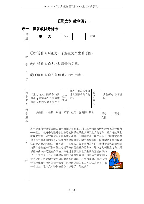 2017-2018年八年级物理下册7.3《重力》教学设计