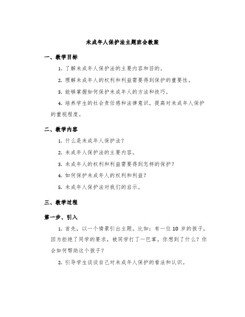 未成年人保护法主题班会教案