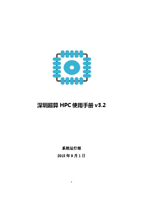 深圳超算HPC使用手册v3.2