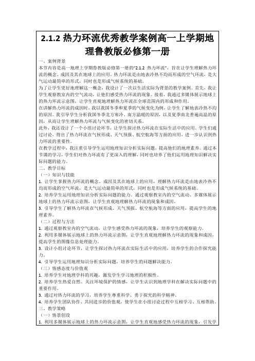 2.1.2热力环流优秀教学案例高一上学期地理鲁教版必修第一册