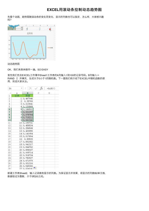 EXCEL用滚动条控制动态趋势图