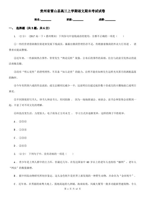 贵州省雷山县高三上学期语文期末考试试卷