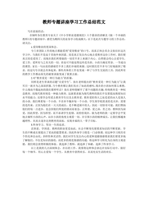 教师专题讲座学习工作总结范文