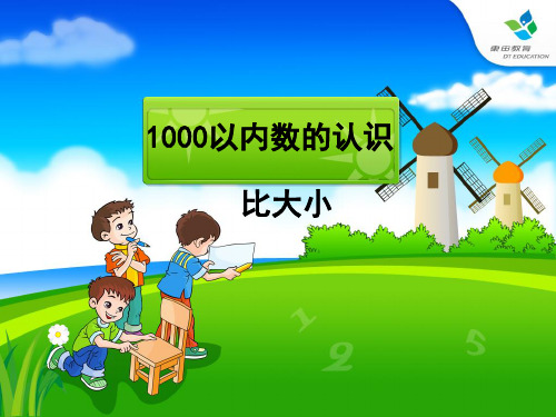 二年级数学下册 1000以内数的认识例3