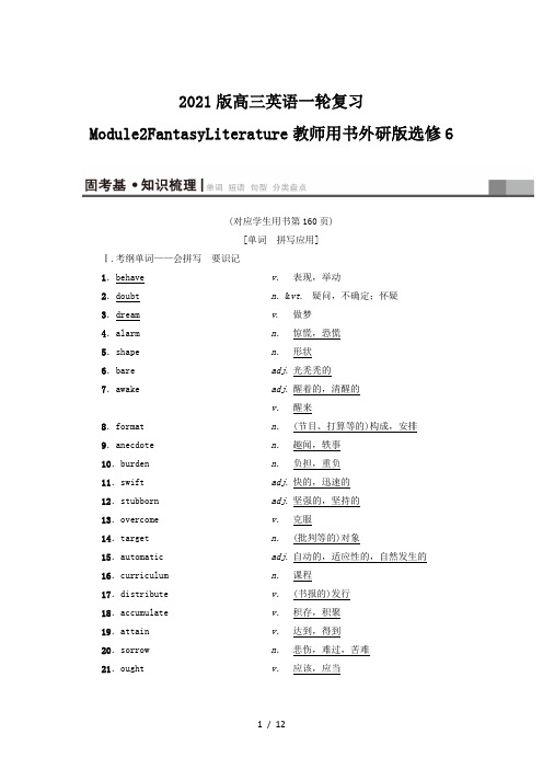 2021版高三英语一轮复习Module2FantasyLiterature教师用书外研版选修6