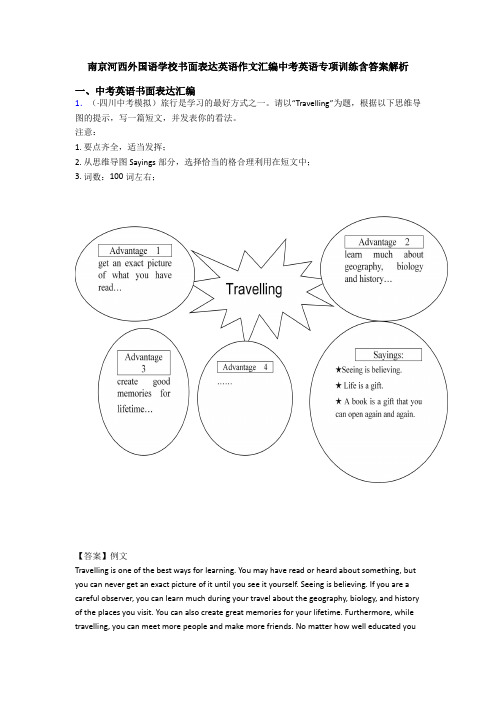 南京河西外国语学校书面表达英语作文汇编中考英语专项训练含答案解析