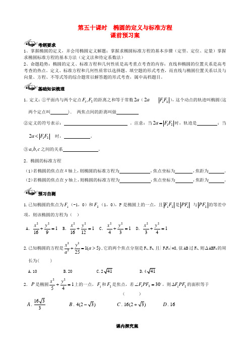 高三数学一轮复习第8篇椭圆的定义与标准方程学案理