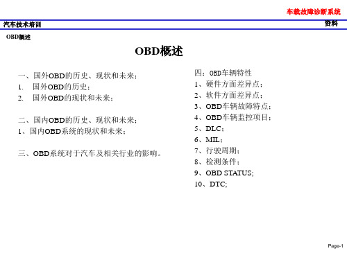 01、OBD 概述