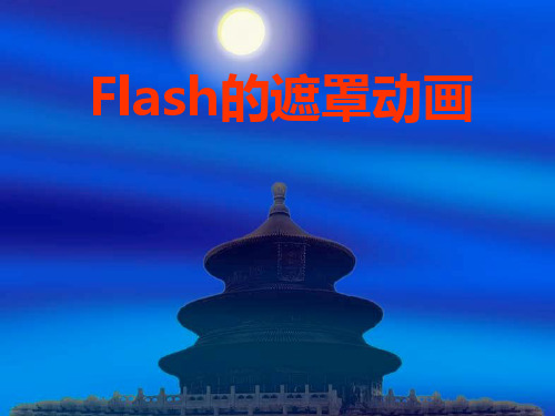 信息技术Flash的遮罩动画课件