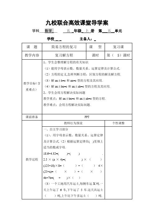 部编版五年级数学上册精编导学案：简易方程的复习