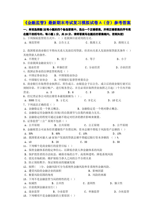 《金融监管》最新期末考试复习模拟试卷AB卷A(含)参考答案