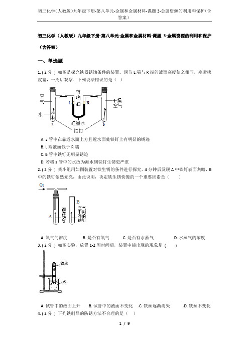 初三化学(人教版)九年级下册-第八单元-金属和金属材料-课题3-金属资源的利用和保护(含答案)