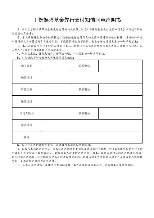 工伤保险基金先行支付知情同意声明书