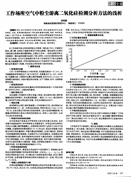 工作场所空气中粉尘游离二氧化硅检测分析方法的浅析