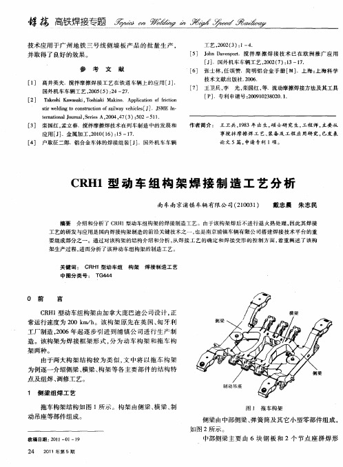 CRHl型动车组构架焊接制造工艺分析